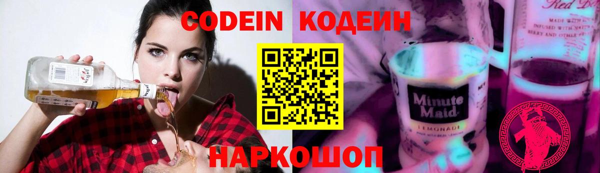Codein напиток Lean (лин)  Вход с VPN  Камышин 